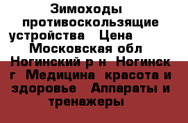 Зимоходы - противоскользящие устройства › Цена ­ 100 - Московская обл., Ногинский р-н, Ногинск г. Медицина, красота и здоровье » Аппараты и тренажеры   